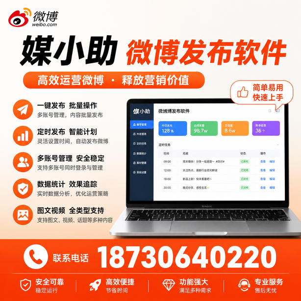 阳江媒小助微博批量发布软件